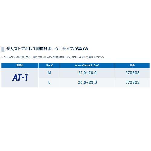 ＺＡＭＳＴザムスト　　アキレス腱サポーター　ソフトサポ―ト　1枚入り　ＡＴ−１ |  | 05
