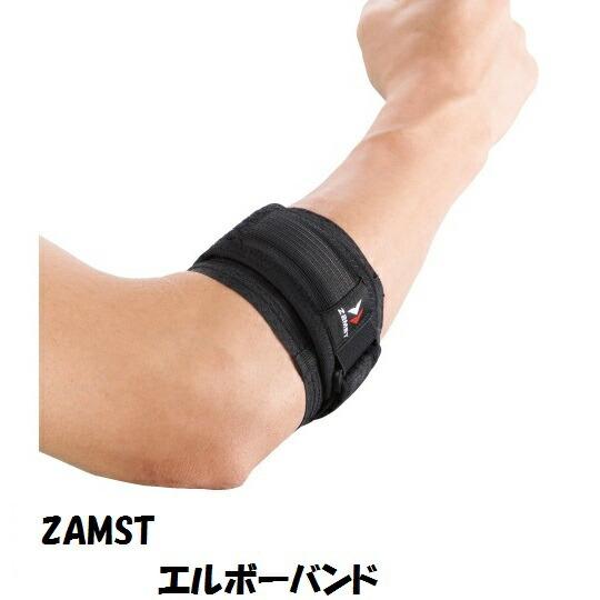 ＺＡＭＳＴザムスト　エルボーバンド　左右兼用 | 
