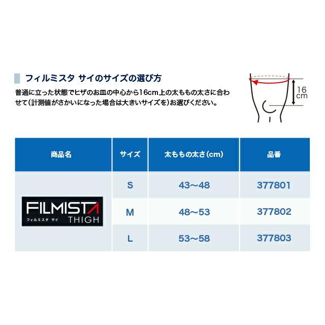 【メール便だと送料無料】太ももサポーター ZAMST ザムスト FILMISTA THIGH 薄さと強さを兼ね備えたサポーター 左右兼用 1枚入り  | フィルミスタ 薄い 太腿 |  | 02