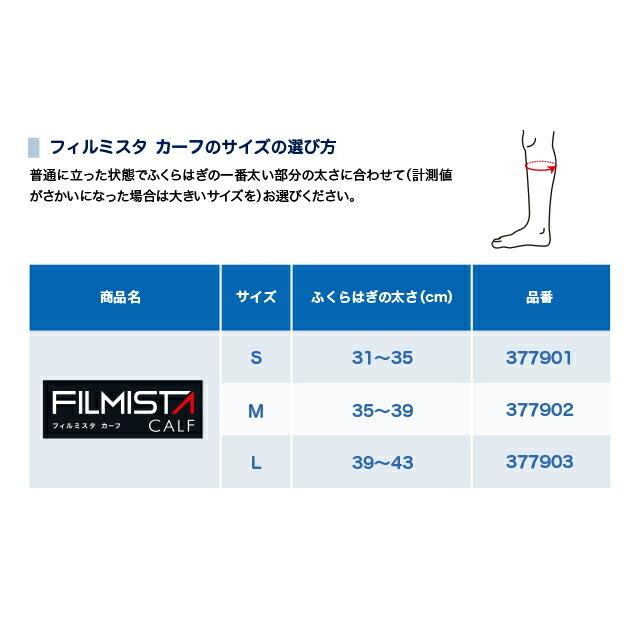 【メール便だと送料無料】ふくらはぎサポーター ZAMST ザムスト FILMISTA CALF 薄さと強さを兼ね備えたサポーター 左右兼用 1枚入り |  フィルミスタ ふくらはぎ | ザムスト | 04