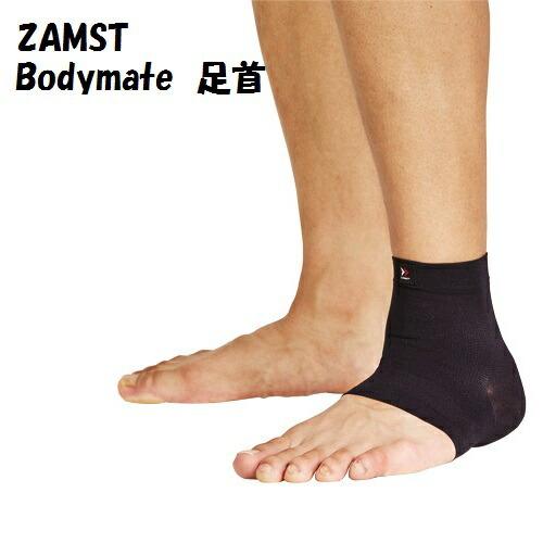【メール便だと送料無料】足首サポーター ZAMST ザムスト Bodymate ボディーメイト 足首 1枚入り | 足首の軽い圧迫・保護に ライトスポーツ 日常生活 薄い | 