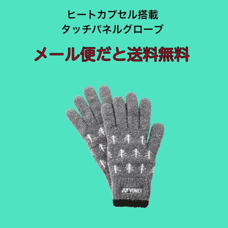 【メール便だと送料無料】ユニタッチパネルグローブ  YONEX ヨネックス スマホ対応の手袋 45041 | メンズ レディース テニス バドミントン | YONEX | 01