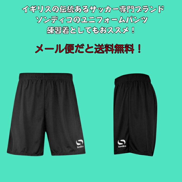 【メール便だと送料無料】プラクティスパンツ サッカー ソンディコ Sondico メンズ ユニセックス 461069 | フットサル 練習着 ハーフパンツ 短パン | Sondico | 01