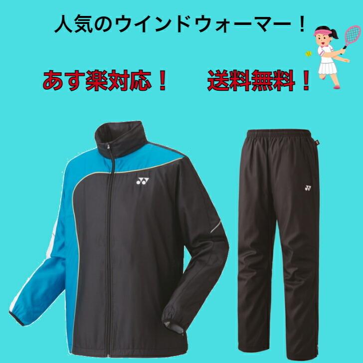 【送料無料】ウインドブレーカー 上下セット YONEX ヨネックス 裏地付きユニウインドウォーマーシャツ パンツ 70081 80069 | メンズ レディース テニス 移動着｜dig｜02