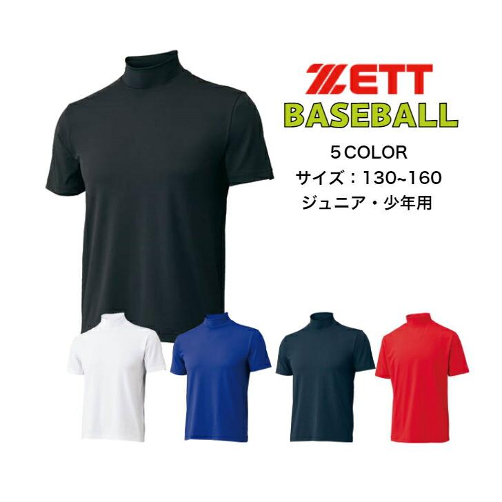 【メール便だと送料無料】野球 半袖アンダーシャツ ハイネック ZETT ゼット BO1920J | ジュニア 子供 少年 ベースボール 半袖 アンダーシャツ インナー シャツ | ゼット