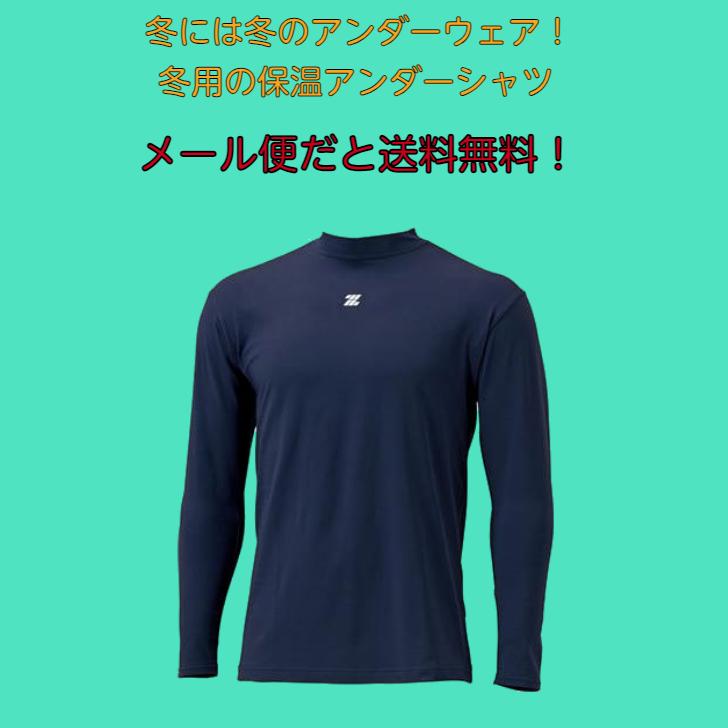【メール便だと送料無料】保温 長袖アンダーシャツ ハイネック ZETT ゼット 野球 BO8651 | メンズ 長袖 アンダーシャツ インナー 裏起毛 あったかい | ゼット | 01