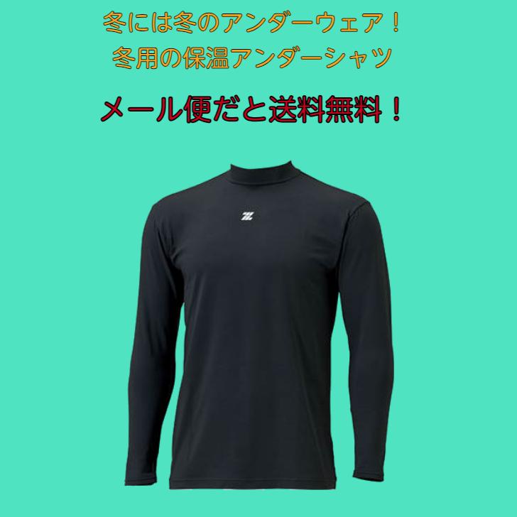【メール便だと送料無料】保温 長袖アンダーシャツ ハイネック ZETT ゼット 野球 BO8651J | ジュニア 長袖 アンダーシャツ インナー 裏起毛 あったかい | ゼット | 01