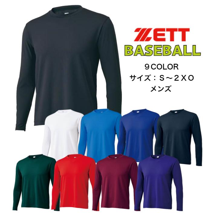 【メール便だと送料無料】野球 長袖アンダーシャツ クルーネック ZETT ゼット BO8910 | メンズ ベースボール 長袖 アンダーシャツ インナー シャツ 軽量 | ゼット