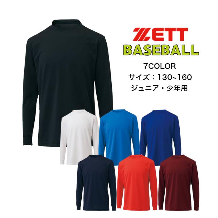 【メール便だと送料無料】野球 長袖アンダーシャツ クルーネック ZETT ゼット BO8910J | ジュニア 子供 少年 キッズ ベースボール 長袖 アンダーシャツ 吸汗速乾 | ゼット