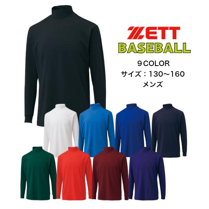 【メール便だと送料無料】野球 長袖アンダーシャツ ハイネック ZETT ゼット BO8920J | ジュニア 子供 少年 キッズ ベースボール 長袖 アンダーシャツ 吸汗速乾 | ゼット