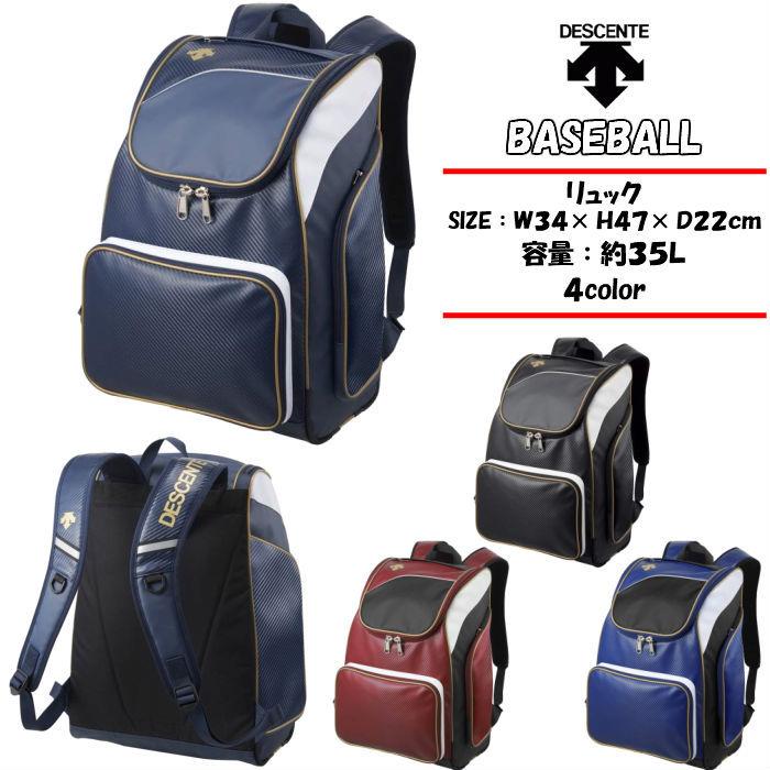 【送料無料】 野球 リュック DESCENTE デサント ベースボール リュック C0123 | ソフトボール バックパック 中学生 高校生 メンズ 男の子｜dig