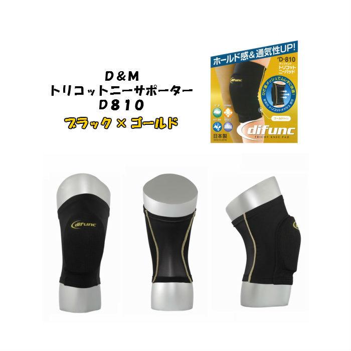 【メール便だと送料無料】2個SET パッド付ヒザサポーター D&M ディーアンドエム トリコットニーパッド D810 | 2個組 サポーター バレー トリコット | D&M | 02