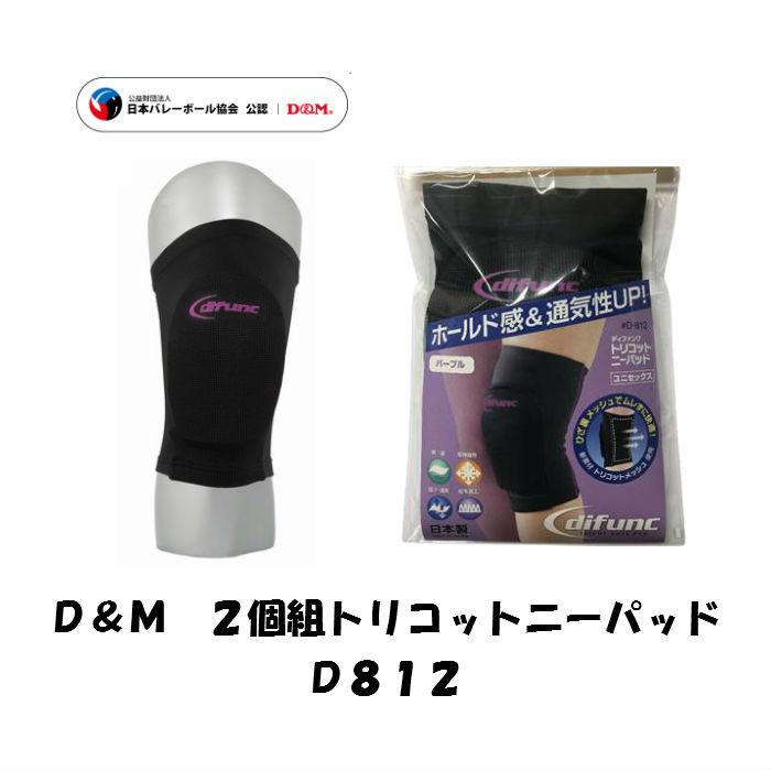 【メール便だと送料無料】 2個SET パッド付ヒザサポーター D&M ディーアンドエム トリコットニーパッド D812 | サポーター バレー トリコット 軽量 | D&M