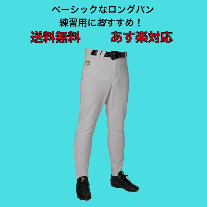 野球 ロングパンツ DESCENTE デサント 豊富なプロ採用実績から生まれた設計 DB1010LP 【送料無料】 ロング丈 ユニフォーム ベースボール パンツ メンズ | DESCENTE | 01