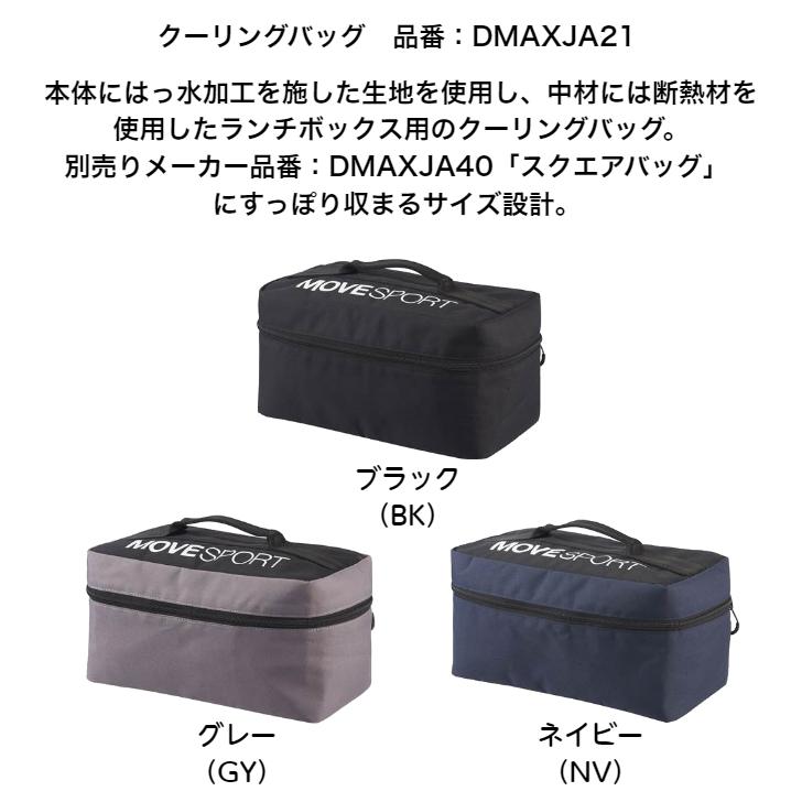 クーリングバッグ MOVESPORT DESCENTE デサント 保冷バッグ DMAXJA21 【送料無料】 MOVE SPORT MVSP レジャー 部活 保冷 | DESCENTE | 03