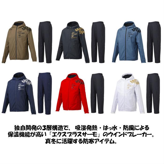 【送料無料】 MOVE SPORT ウインドブレーカー 上下 デサント DESCENTE EKS PLUS THERMO フーデッドジャケット ロングパンツ DMMOJF34 DMMOJG34 | メンズ フード 