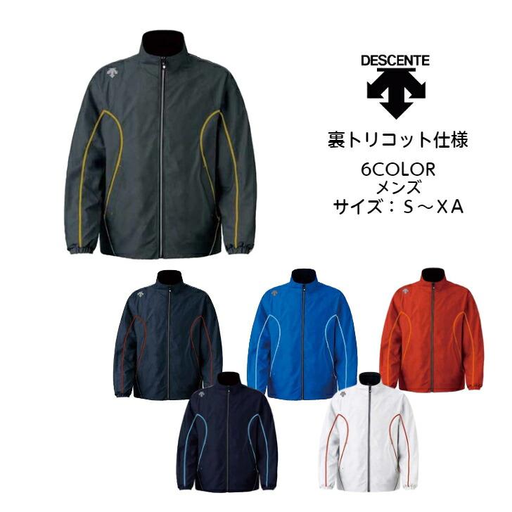 ウインドブレーカー ジャケット デサント/DESCENTE 裏トリコット DTM3910【送料無料】 メンズ ユニセックス  防寒 はっ水 高耐水性 吸放湿 防風 | DESCENTE