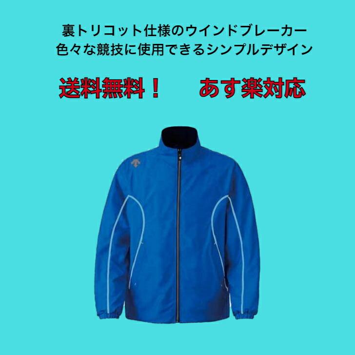ウインドブレーカー ジャケット デサント/DESCENTE 裏トリコット DTM3910【送料無料】 メンズ ユニセックス  防寒 はっ水 高耐水性 吸放湿 防風 | DESCENTE | 01