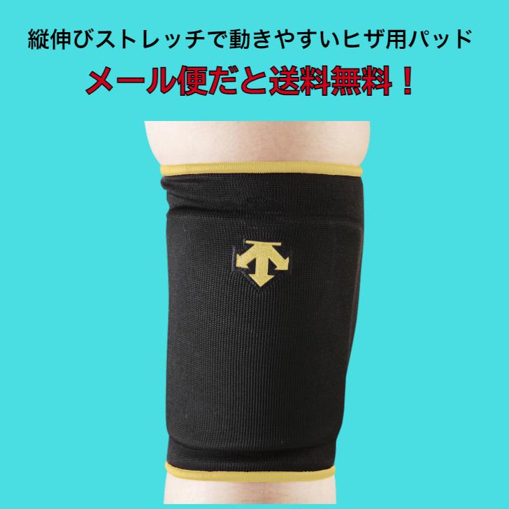 【メール便だと送料無料】2個組パッド付ヒザサポーター DESCENTE デサント 二―パッド 両膝分 DVB8601C | メンズ レディース サポーター パッド付 バレー | DESCENTE | 01