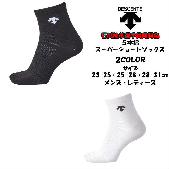 【メール便だと送料無料】石川選手共同開発モデル 5本指 スーパーショートソックス デサント descente DVB9135 | メンズ レディース 五本指 バレー | DESCENTE
