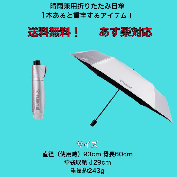 折りたたみ式日傘 晴雨兼用で晴れの日も雨の日も使える！ hummel ヒュンメル 日差し対策におススメ ＵＶ折り畳みアンブレラ  手動開閉 HFA7019【送料無料】 | hummel | 01