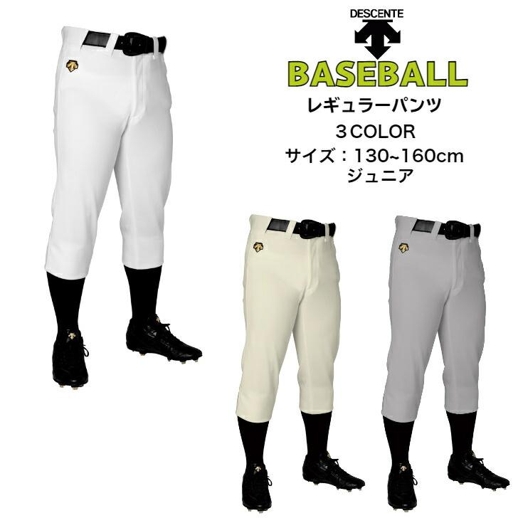 野球 ジュニア レギュラーパンツ DESCENTE デサント 豊富なプロ採用実績から生まれた設計 JDB1010PB【送料無料】 レギュラー丈 ベースボール 小学生 練習着 | DESCENTE