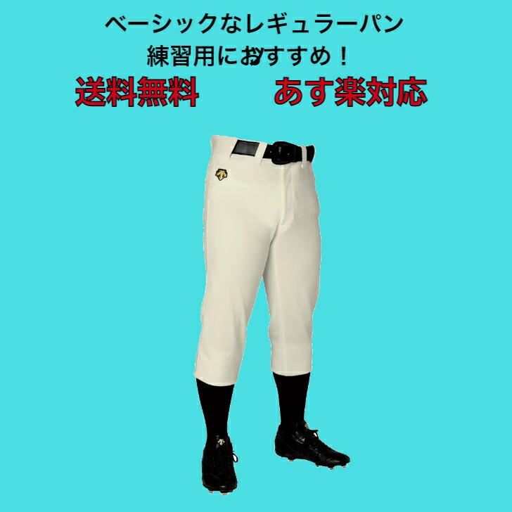 野球 ジュニア レギュラーパンツ DESCENTE デサント 豊富なプロ採用実績から生まれた設計 JDB1010PB【送料無料】 レギュラー丈 ベースボール 小学生 練習着 | DESCENTE | 01