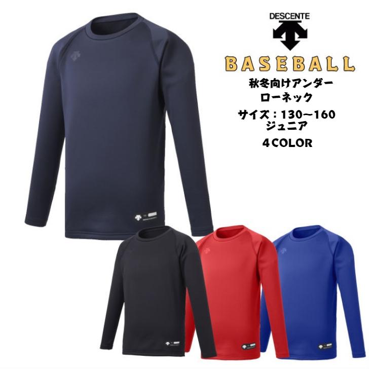 【送料無料】ベースボール 秋冬 アンダーシャツ DESCENTE デサント ジュニア 丸首長袖アンダーシャツ RELAX JSTD657B | 野球 ソフトボール 厚手 長袖 アンダー | DESCENTE
