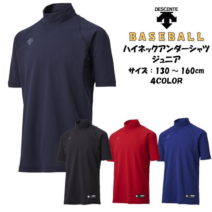 【メール便だと送料無料】野球 ジュニア 半袖 アンダーシャツ ハイネック DESCENTE デサント JSTD720B | 子供 ベースボール 半袖アンダー インナー 吸汗速乾 | DESCENTE
