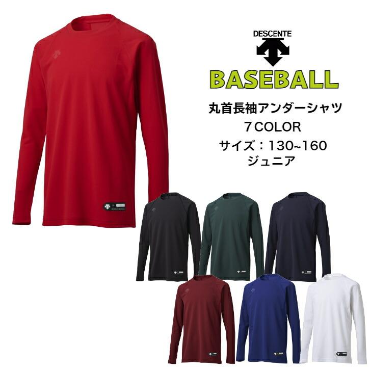【メール便だと送料無料】野球 ジュニア 長袖アンダーシャツ 丸首 DESCENTE デサント JSTD771B | 子供 ベースボール 長袖 アンダーシャツ 小学生 吸汗速乾 軽量 | DESCENTE