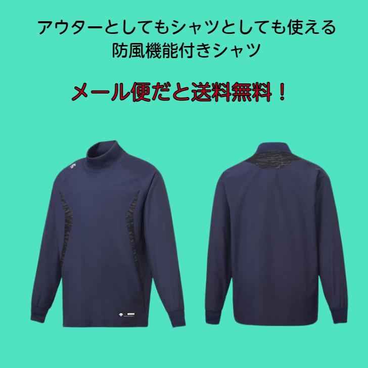 DESCENTE（デサント） 【メール便だと送料無料】野球 ウインドシャツ