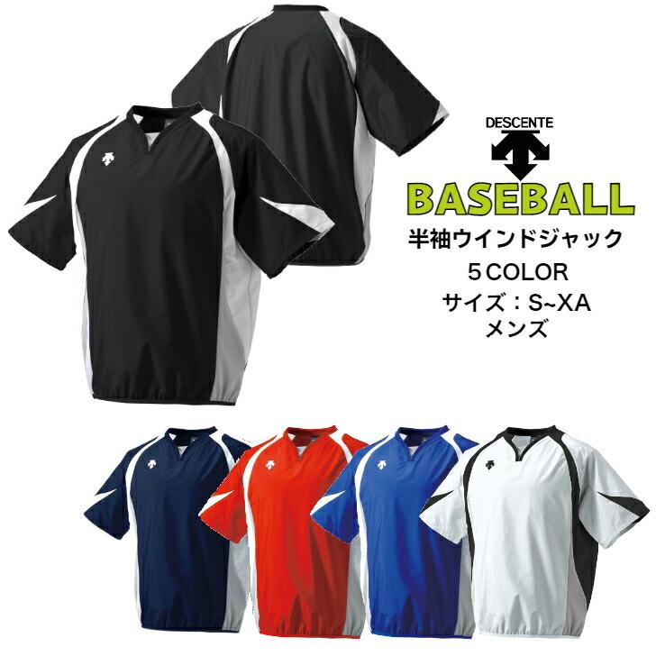【メール便だと送料無料】半袖ウインドジャック DESCENTE デサント PJ321B | 野球 ウェア シャカシャカ ピステ 1枚仕様 薄手 半袖 ウインドジャック | DESCENTE