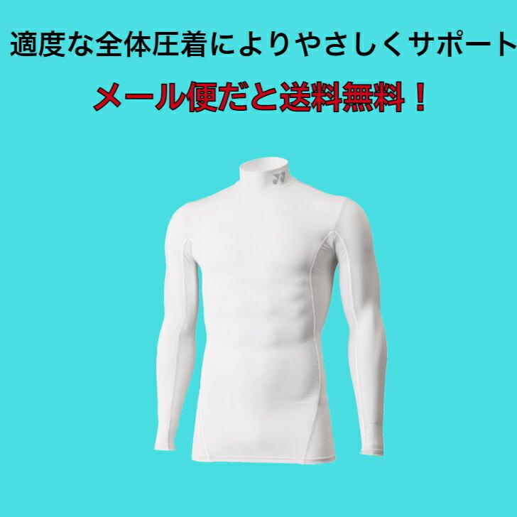 【メール便だと送料無料】STB インナーシャツ YONEX ヨネックス 長袖ハイネックシャツ STBF1008 | メンズ レディース ユニ テニス ソフトテニス  バドミントン | YONEX | 01