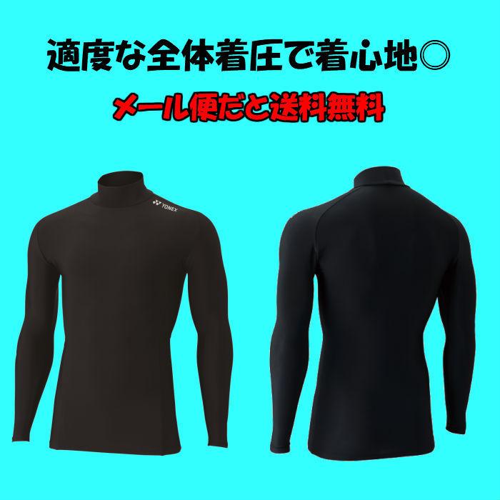 【メール便だと送料無料】STB インナーシャツ YONEX ヨネックス 長袖ハイネックシャツ STBF1015J | ジュニア 子供 テニス ソフトテニス  バドミントン ウェア | YONEX | 01