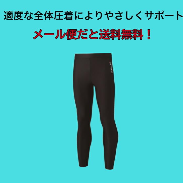 YONEX（ヨネックス） 【メール便だと送料無料】STB ロングスパッツ