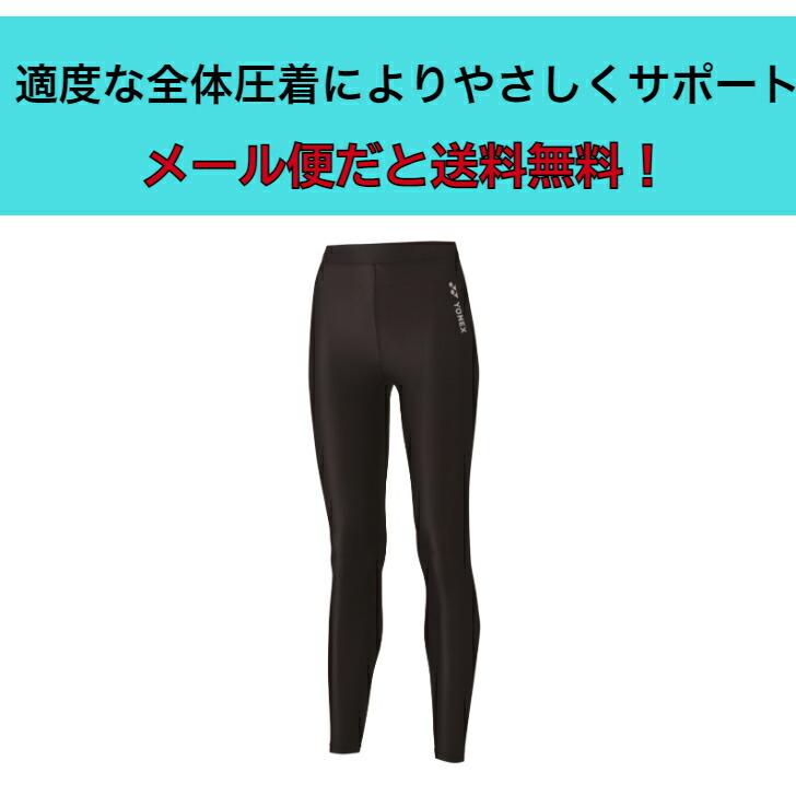 ヨネックス　ウィメンズロングスパッツ YONEX ヨネックス レディス テニス バドミントン 機能インナー