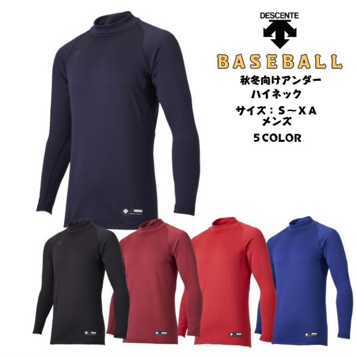 【送料無料】ベースボール 秋冬向け アンダーシャツ DESCENTE デサント メンズ ハイネック長袖アンダーシャツ RELAX STD658B | 野球 ソフトボール 長袖 アンダー | DESCENTE