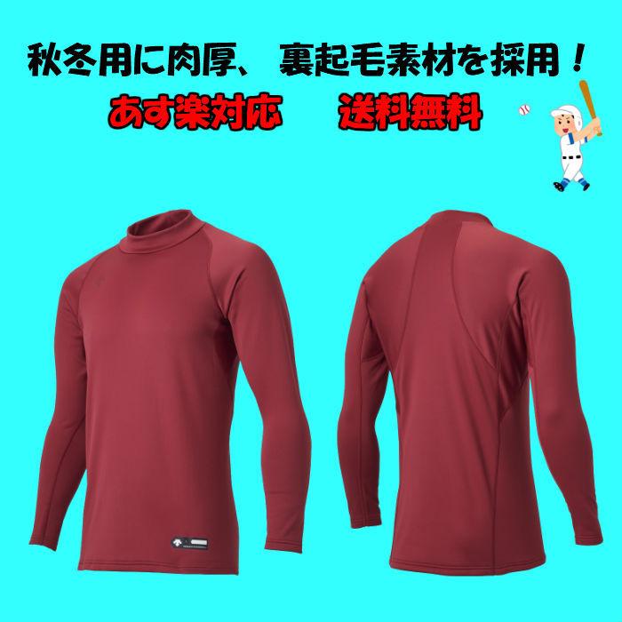 【送料無料】ベースボール 秋冬向け アンダーシャツ DESCENTE デサント メンズ ハイネック長袖アンダーシャツ RELAX STD658B | 野球 ソフトボール 長袖 アンダー | DESCENTE | 01