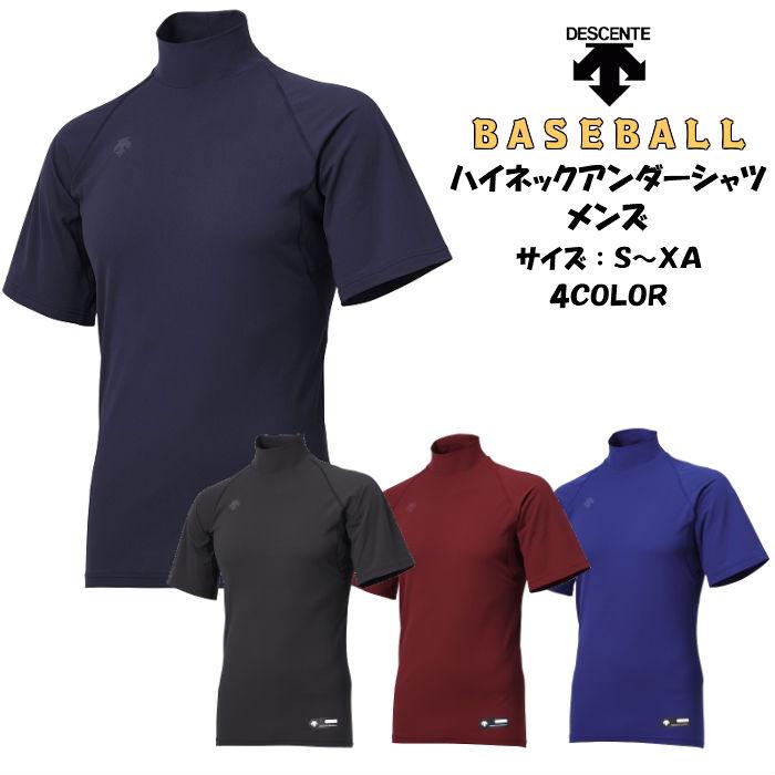 【メール便だと送料無料】野球 半袖アンダーシャツ ハイネック DESCENTE デサント STD720B | メンズ ベースボール 半袖 アンダーシャツ 中学生 吸汗速乾 軽量 | DESCENTE