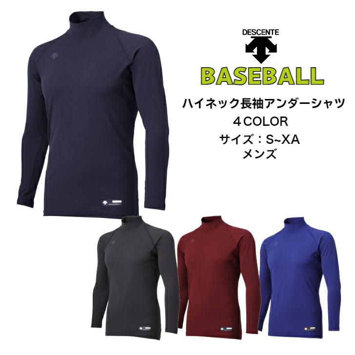 【メール便だと送料無料】野球 長袖アンダーシャツ ハイネック DESCENTE デサント STD770B | メンズ ベースボール 長袖 アンダーシャツ 中学生 吸汗速乾 | DESCENTE