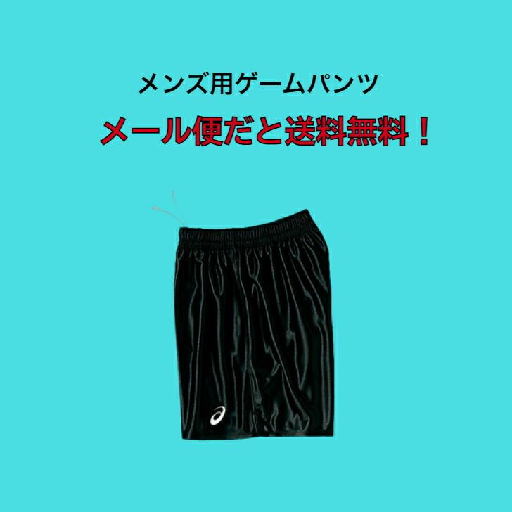 ASICS 【メール便だと送料無料】 ゲームパンツ アシックス asics