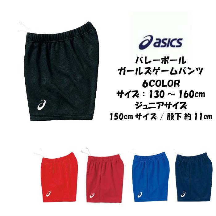 【メール便だと送料無料】 ガールズ ゲームパンツ アシックス asics 股下11cm/150サイズ XW4703 | ジュニア 試合用 パンツ  バレー 女の子 小学生 ジュニアバレー : xw4703 : ディグ バレーとスポーツのお店 - 通販 - Yahoo!ショッピング