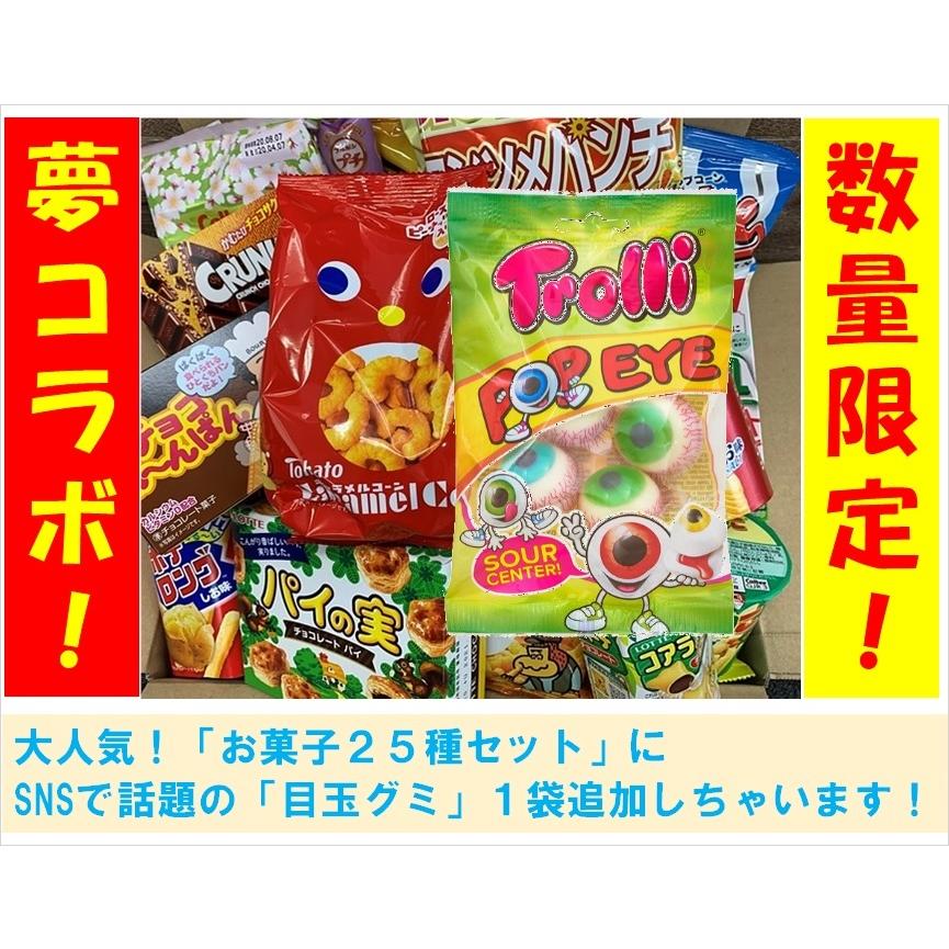 夢コラボ お菓子25種と目玉グミセット S0068 Digdig Online 通販 Yahoo ショッピング