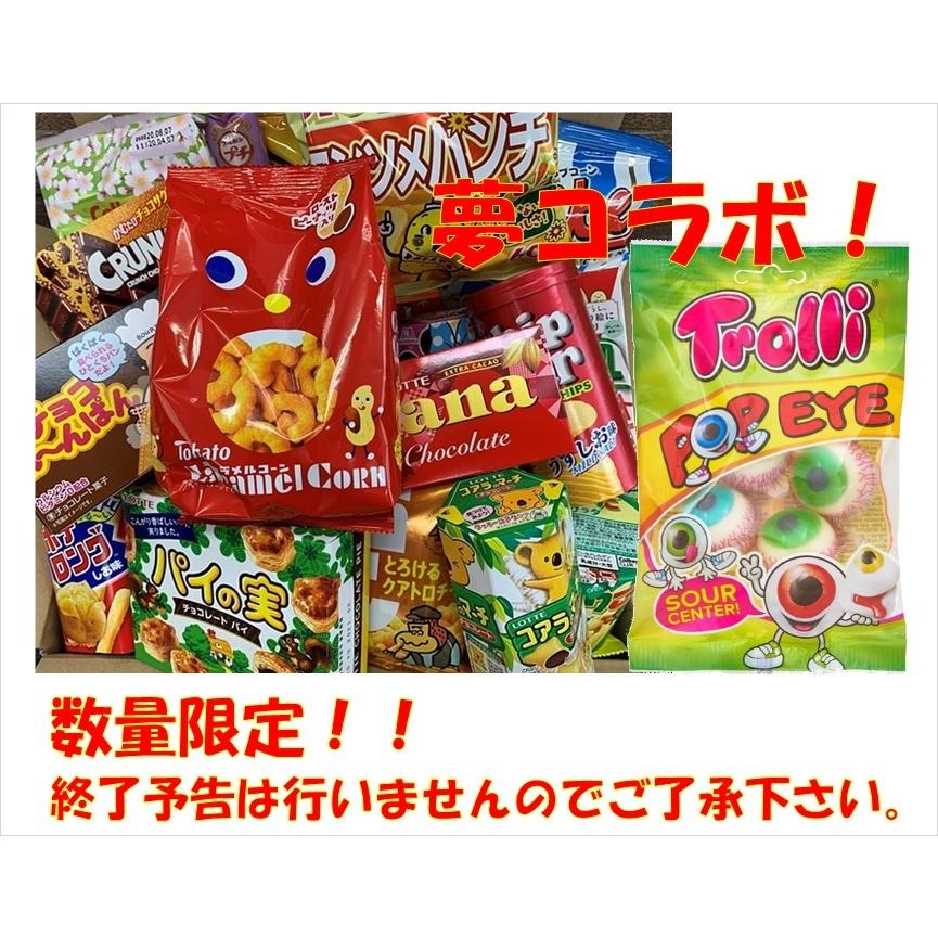 セール商品 夢コラボ お菓子25種と目玉グミセット Wantannas Go Id