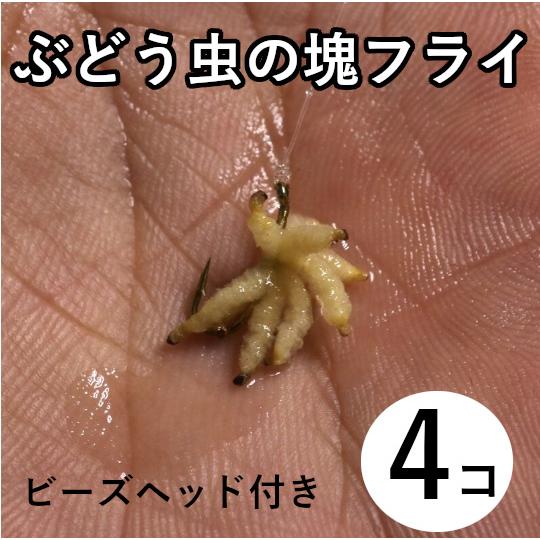 フライ　ぶどう虫 フライ　4個セット　ニンフフライ　　渓流　 管理釣り　爆釣　 完成フライ 毛ばり テンカラ 毛鉤　フライフィッシング　 | 