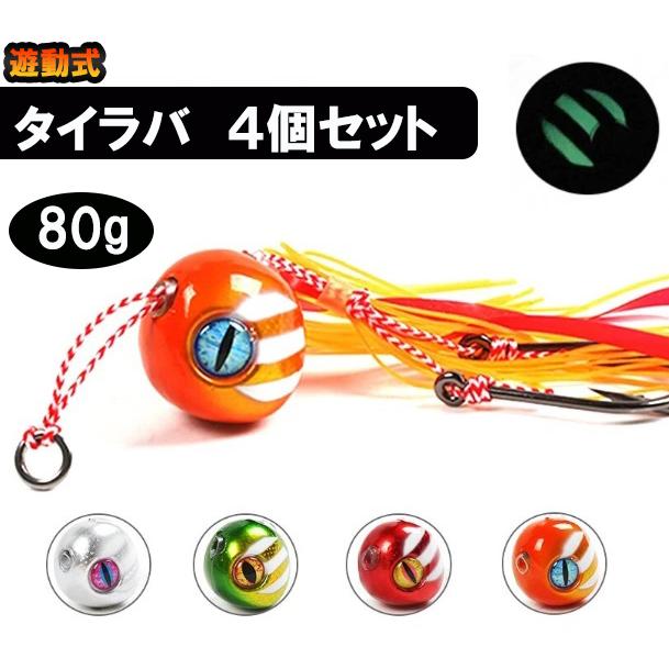 タイラバ　鯛ラバ 80g 　4個セット グロー　遊動式 グロー　 マダイ　 ルアー | 