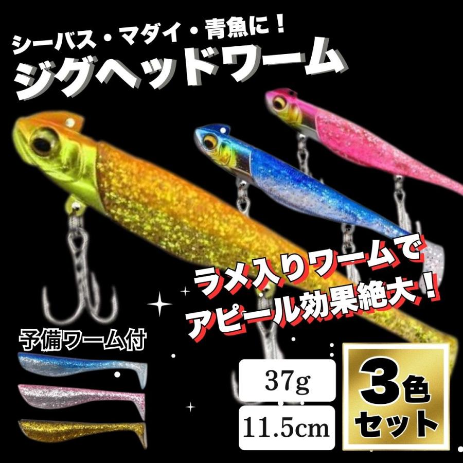 ジグヘッド ワーム 3個セット 40g 青物 海釣り 37g サーフ シーバス