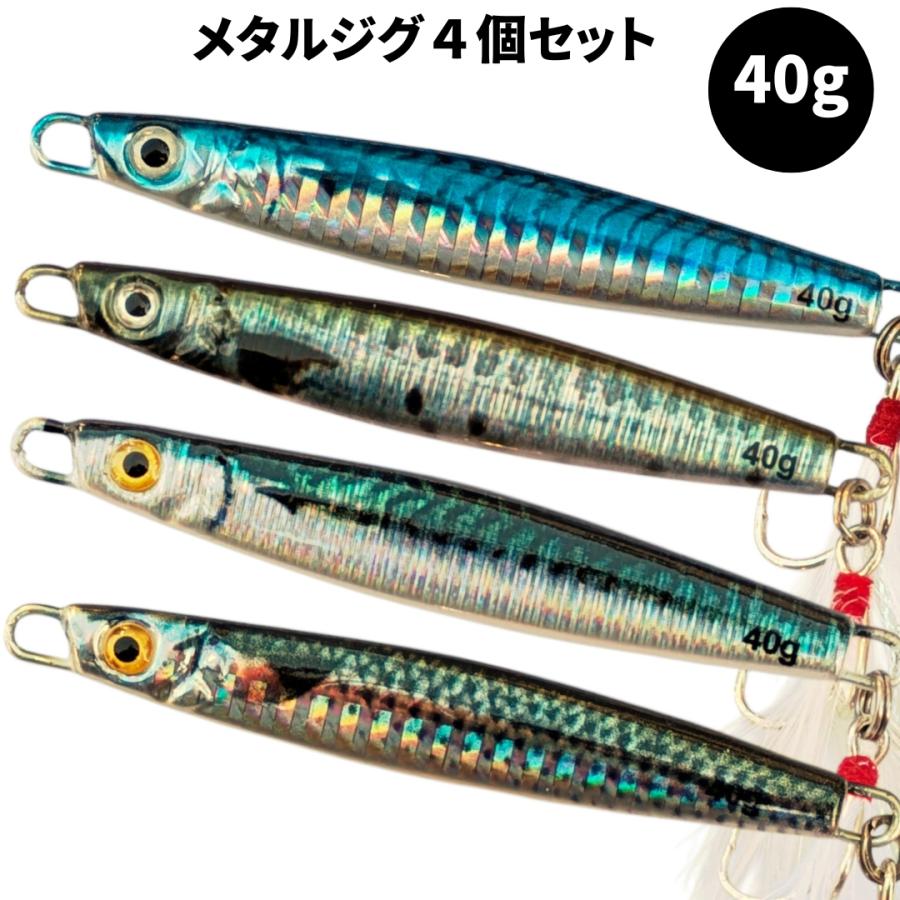 リアル　メタルジグ　4個セット 　40g　小魚 　リアルベイト 　ショアジギング　 シーバス　ルアー　フェザー | 