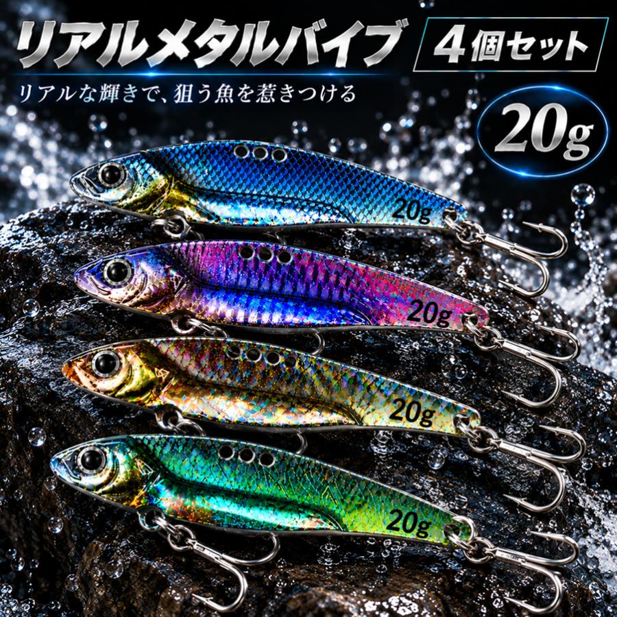 リアル　メタルバイブ 20g 4個セット ルアー バイブレーション シーバス 青物 ヒラメ マゴチ ソルト 海釣り | 