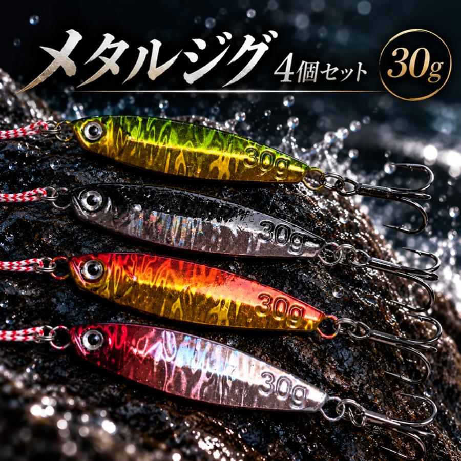メタルジグ 30g 4個 セット ルアー シーバス ヒラメ 青物　ライト ショアジギング タチウオ　サーフ　マゴチ　サゴシ　根魚 | 